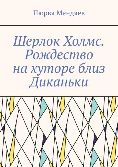 Книга Шерлок Холмс. Рождество на хуторе близ Диканьки (Пюрвя Мендяев)